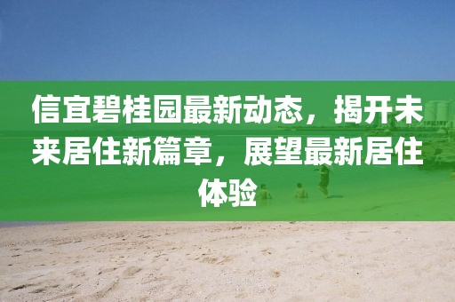 信宜碧桂園最新動態(tài)，揭開未來居住新篇章，展望最新居住體驗(yàn)
