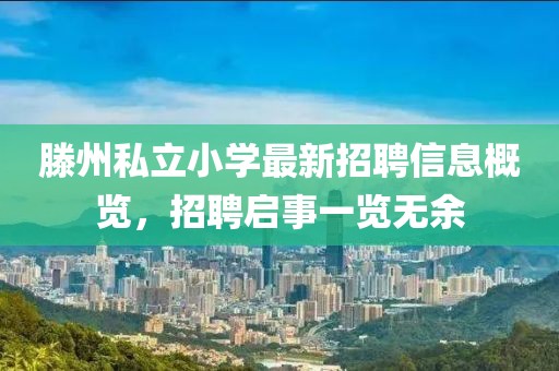 滕州私立小學(xué)最新招聘信息概覽，招聘啟事一覽無余
