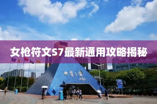 女槍符文S7最新通用攻略揭秘