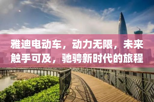 雅迪電動車，動力無限，未來觸手可及，馳騁新時代的旅程