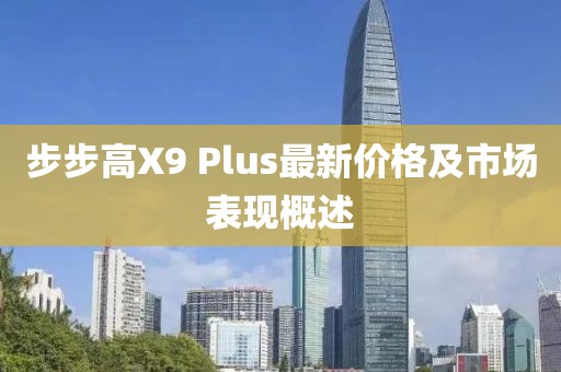 步步高X9 Plus最新價格及市場表現(xiàn)概述