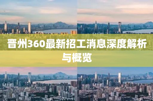 晉州360最新招工消息深度解析與概覽