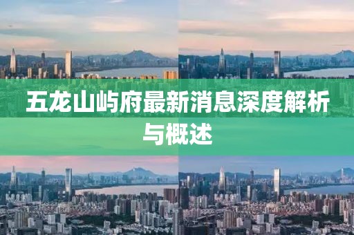 五龍山嶼府最新消息深度解析與概述