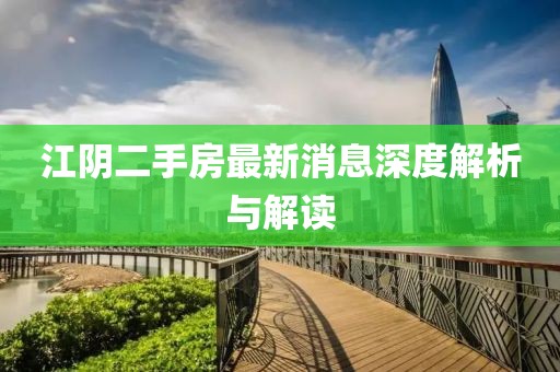 江陰二手房最新消息深度解析與解讀