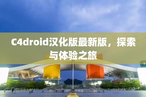C4droid漢化版最新版，探索與體驗(yàn)之旅