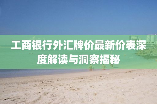 工商銀行外匯牌價最新價表深度解讀與洞察揭秘