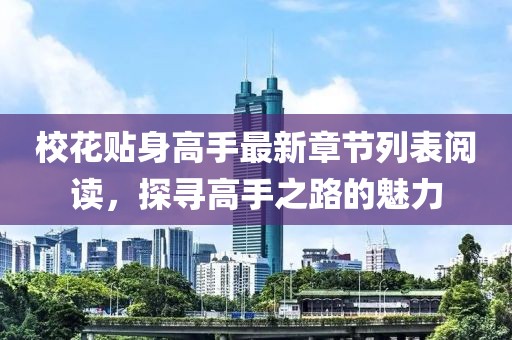 校花貼身高手最新章節(jié)列表閱讀，探尋高手之路的魅力