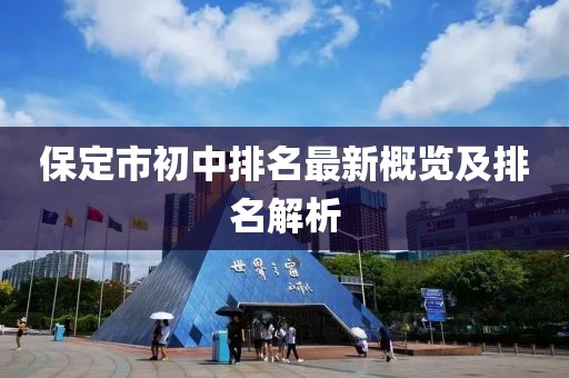 保定市初中排名最新概覽及排名解析