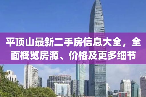 平頂山最新二手房信息大全，全面概覽房源、價格及更多細(xì)節(jié)
