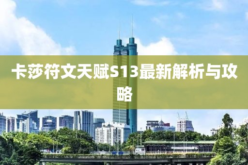 卡莎符文天賦S13最新解析與攻略