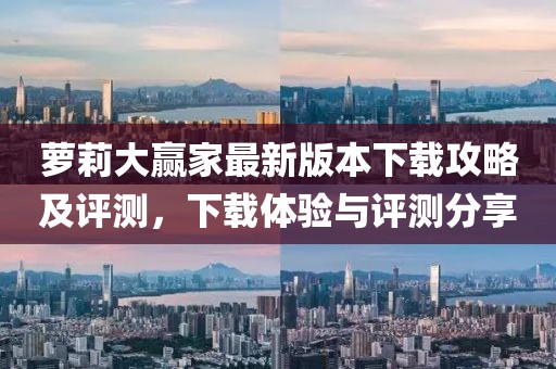 蘿莉大贏家最新版本下載攻略及評(píng)測(cè)，下載體驗(yàn)與評(píng)測(cè)分享