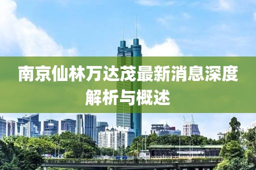 南京仙林萬達(dá)茂最新消息深度解析與概述