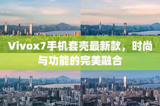 Vivox7手機(jī)套殼最新款，時(shí)尚與功能的完美融合