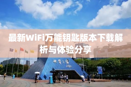最新WiFi萬能鑰匙版本下載解析與體驗分享