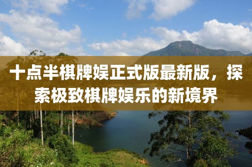 十點(diǎn)半棋牌娛正式版最新版，探索極致棋牌娛樂的新境界