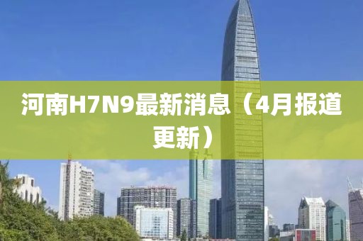 河南H7N9最新消息（4月報(bào)道更新）