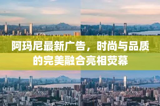 阿瑪尼最新廣告，時尚與品質(zhì)的完美融合亮相熒幕