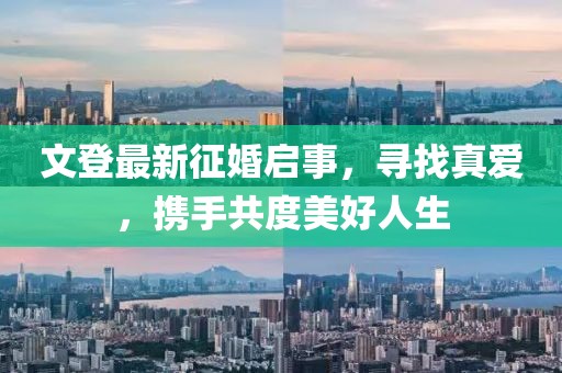 文登最新征婚啟事，尋找真愛，攜手共度美好人生