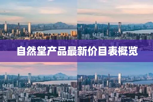 自然堂產(chǎn)品最新價目表概覽