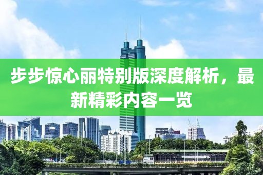 步步驚心麗特別版深度解析，最新精彩內容一覽