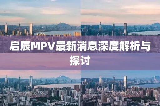 啟辰MPV最新消息深度解析與探討