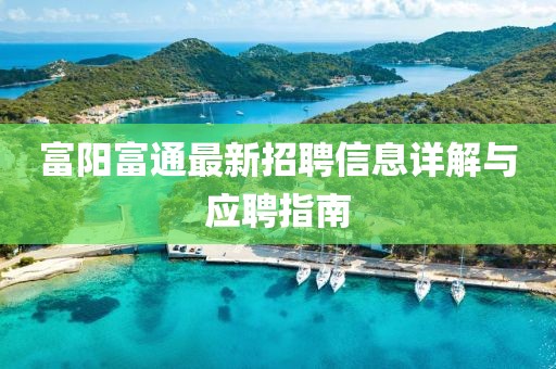 富陽富通最新招聘信息詳解與應(yīng)聘指南