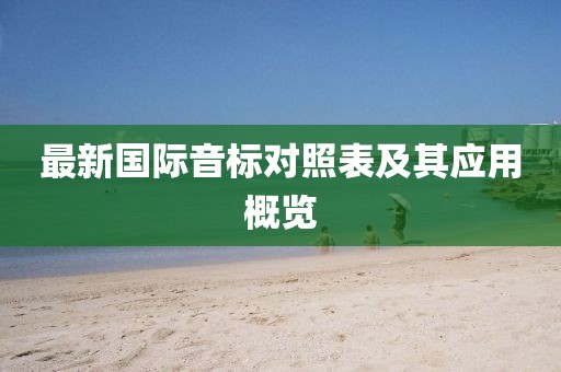 最新國際音標對照表及其應用概覽