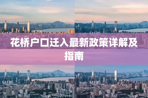 花橋戶口遷入最新政策詳解及指南