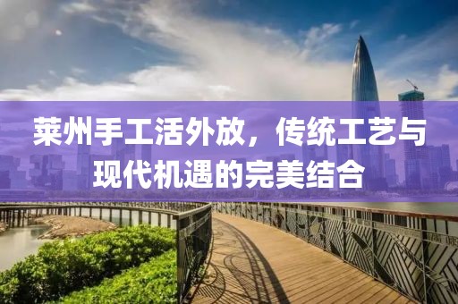萊州手工活外放，傳統(tǒng)工藝與現代機遇的完美結合