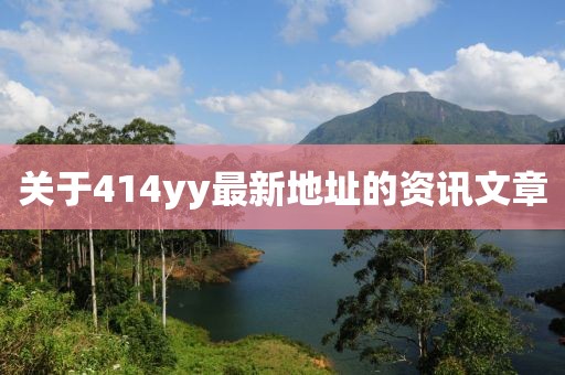 關(guān)于414yy最新地址的資訊文章