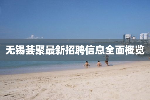 無錫薈聚最新招聘信息全面概覽