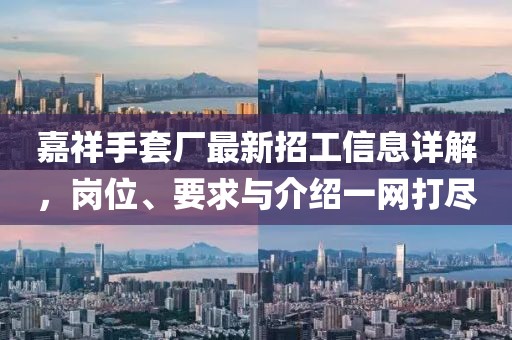 嘉祥手套廠最新招工信息詳解，崗位、要求與介紹一網(wǎng)打盡