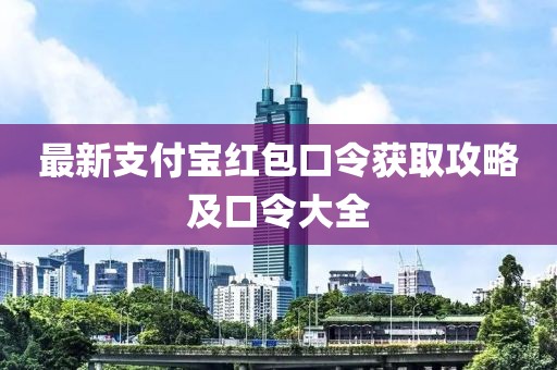 最新支付寶紅包口令獲取攻略及口令大全