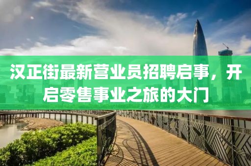 漢正街最新營業(yè)員招聘啟事，開啟零售事業(yè)之旅的大門