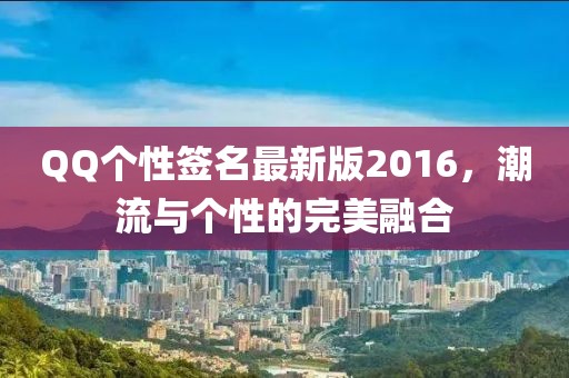 QQ個性簽名最新版2016，潮流與個性的完美融合