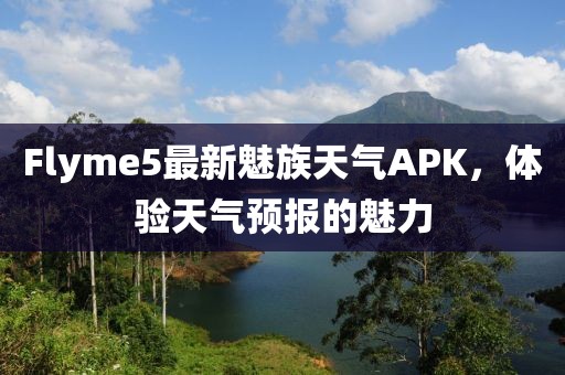 Flyme5最新魅族天氣APK，體驗天氣預報的魅力