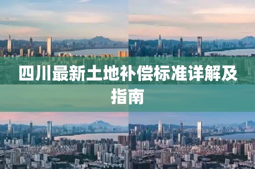 四川最新土地補償標準詳解及指南