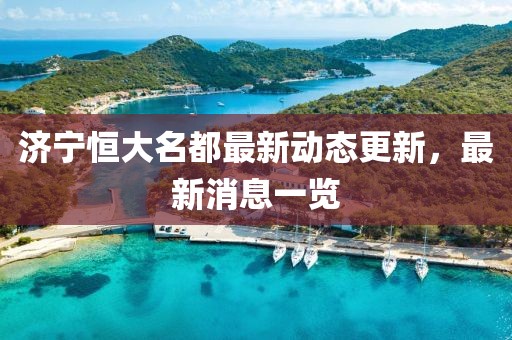 濟寧恒大名都最新動態(tài)更新，最新消息一覽