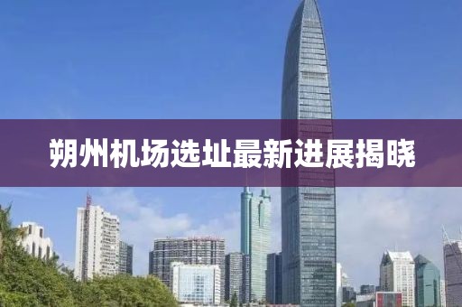 朔州機(jī)場(chǎng)選址最新進(jìn)展揭曉